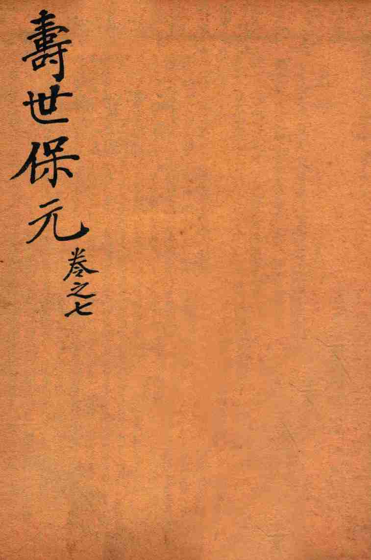 增补医林状元  寿世保元  卷7